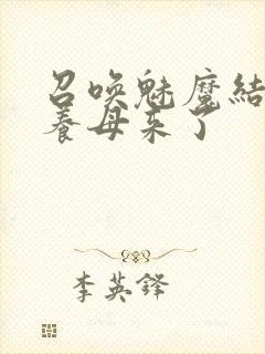 召唤魅魔结果是养母来了