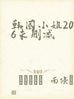 韩国小姐2016未删减