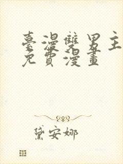 台漫双男主漫画免费漫画