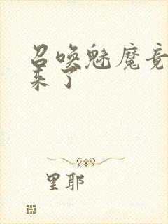 召唤魅魔竟义母来了