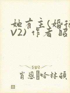 她有主(婚后1V2) 作者 昭愿