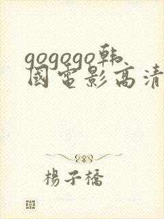 gogogo韩国电影高清在线完整