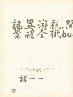 诡异游戏,开局觉醒全职bug级天赋在线看