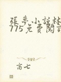 张梦小说林平1775免费阅读