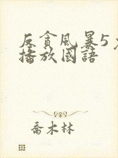 反贪风暴5免费播放国语封面