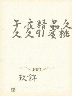 午夜精品久久久久久91蜜桃