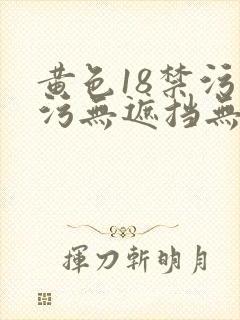 黄色18禁污污污无遮挡无胸罩封面