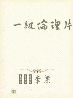 一级伦理片黄色封面