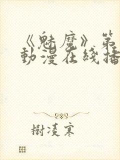 《魅魔》第1季动漫在线播放