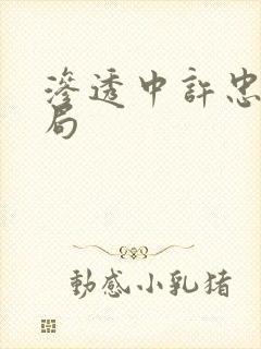 渗透中许忠义结局