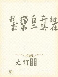 我独自升级第二季第二集在线观看