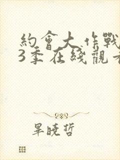 约会大作战 第3季在线观看