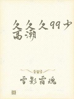 久久久99少妇高潮封面