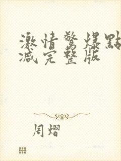 激情惊爆点无删减完整版封面