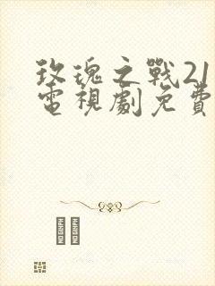 玫瑰之战21集电视剧免费观看