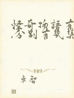 怪奇物语有几季,分别有几集