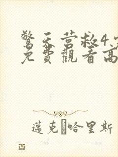 惊天营救4完整免费观看高清