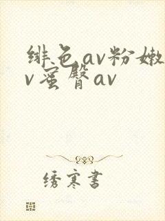 绯色av粉嫩av蜜臀av