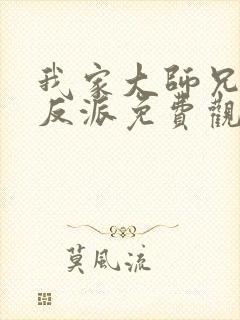 我家大师兄是个反派免费观看漫画