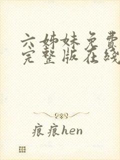 六姊妹免费全集完整版在线观看高清封面