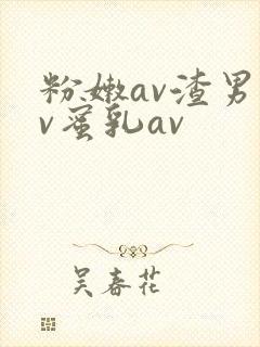 粉嫩av渣男av蜜乳av