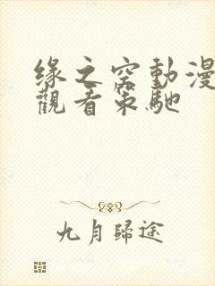 缘之空动漫免费观看策驰