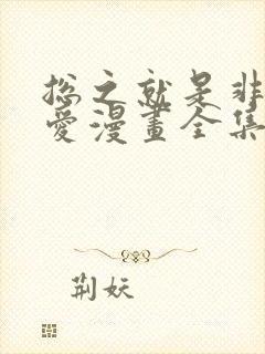 总之就是非常可爱漫画全集免费下拉