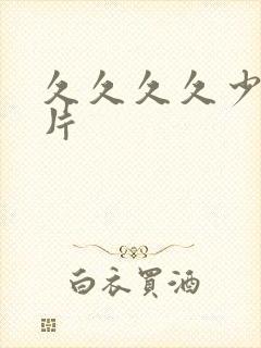 久久久久少妇毛片