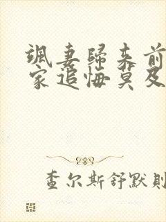 飒妻归来前夫全家追悔莫及短剧