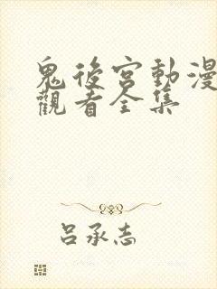 鬼后宫动漫免费观看全集