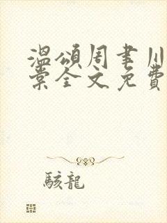 温颂周聿川沈明棠全文免费阅读