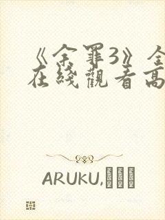 《余罪3》全集在线观看高清免费