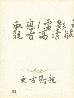 血恋1电影免费观看高清版国语版