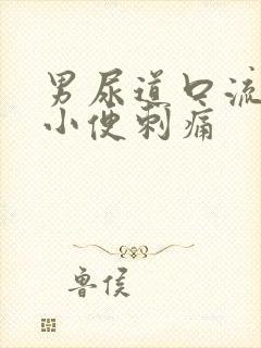 男尿道口流黄脓小便刺痛封面