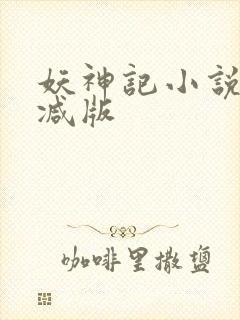 妖神记小说未删减版封面