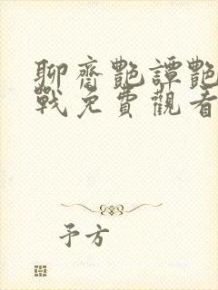 聊斋艳谭艳魔大战免费观看