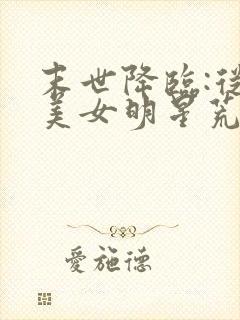 末世降临:从与美女明星荒岛求生开始 完结