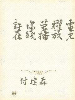 许你荣耀电视剧在线播放免费观看