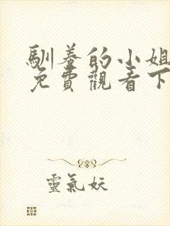 驯养的小姐漫画免费观看下拉式六漫画