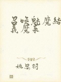 召唤魅魔结果是义魔来