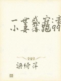 一世盛宠:豪门小妻落跑99次封面