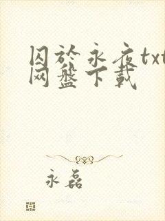 囚于永夜txt网盘下载