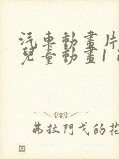 汽车动画片大全儿童动画1 已看完封面