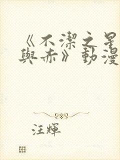 《不洁之星:青与赤》动漫免费观看封面