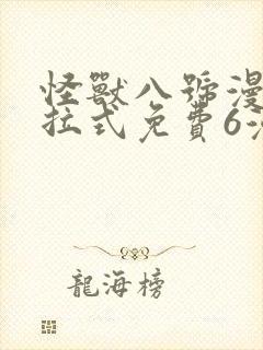 怪兽八号漫画下拉式免费6漫画