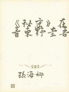 《秘密》在线观看东野圭吾哪一集