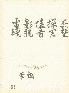 电影侠探杰克在线观看完整免费高清国语