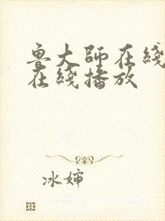 鲁大师在线高清在线播放