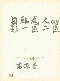 日韩成人av电影一区二区在线观看