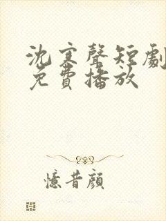 沈寒声短剧全集免费播放封面